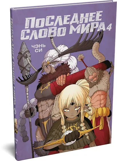 Последнее слово мира. Книга 4 - фото 3