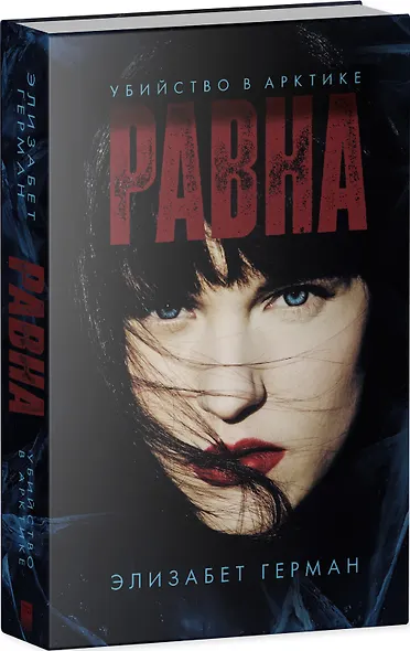 Равна. Убийство в Арктике - фото 8