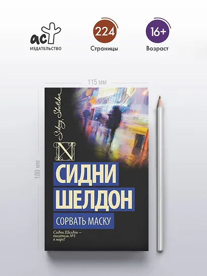 Сорвать маску: роман - фото 4