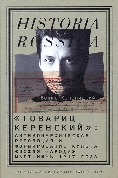 "Товарищ Керенский": антимонархическая революция и формирование культа "вождя народа" (март - июнь 1917 года) - фото 1