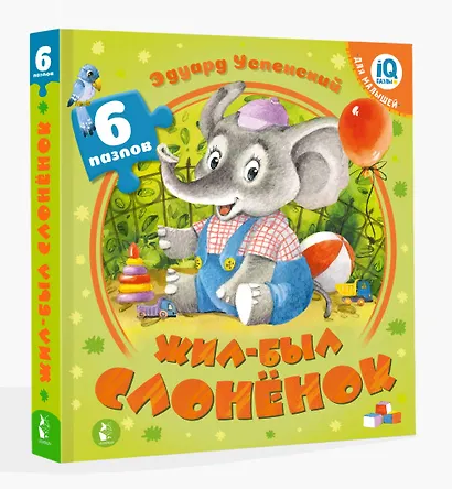 Жил-был Слоненок - фото 3