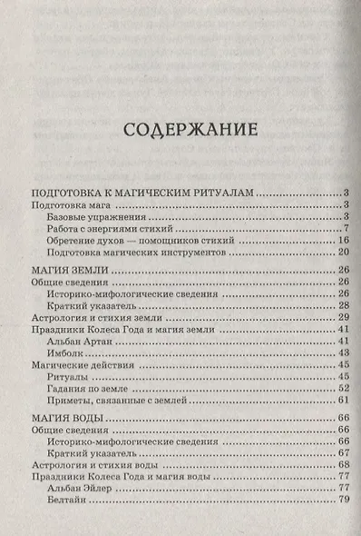 Магия четырех стихий Огонь вода земля воздух (Корнеев) - фото 2