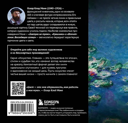Моне. Главное. Шедевры, которые потрясли мир - фото 2