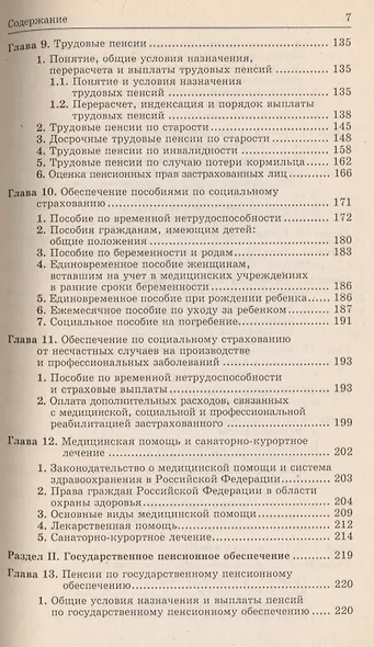 Право социального обеспечения России: Краткий учебный курс - фото 4