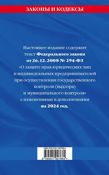 ФЗ "О защите прав юридических лиц и индивидуальных предпринимателей при осуществлении государственного контроля (надзора) и муниципального контроля" по сост. на 2024 год / ФЗ № 294-ФЗ - фото 2