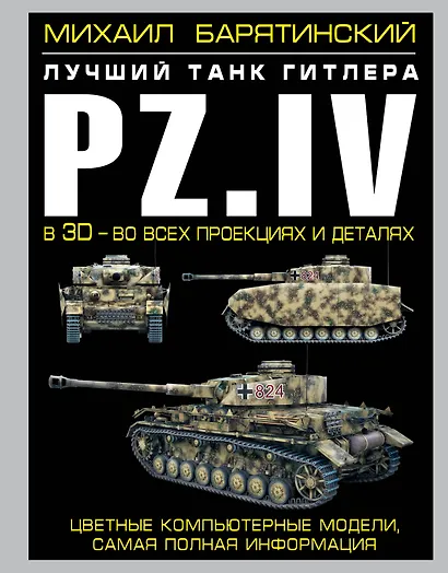 Pz.IV - лучший танк Гитлера в 3D - фото 1