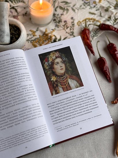 Знахари и колдуны на Руси. Травники, костоправы, повивальные бабки и другие “знающие” - фото 11