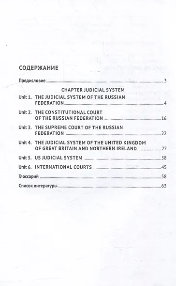 Национальные и международные судебные органы: учебное пособие по английскому языку для студентов-юристов - фото 3