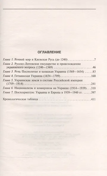 История Украины. Южнорусские земли от первых киевских князей до Иосифа Сталина - фото 2
