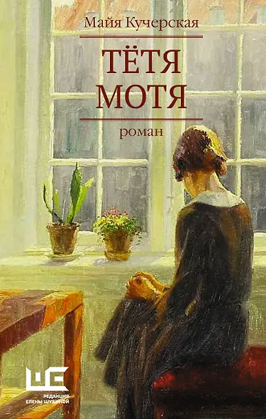 Тётя Мотя - фото 1