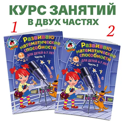 Развиваю математические способности: для детей 6-7 лет. Ч.1 - фото 5