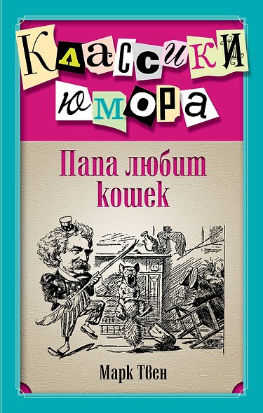 Папа любит кошек - фото 1