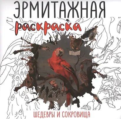Эрмитажная раскраска. Шедевры и сокровища - фото 1