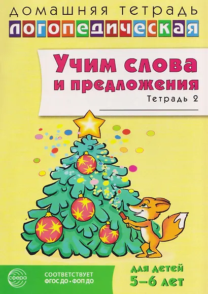 Домашняя логопедическая тетрадь. Учим слова и предложения. Речевые игры и упражнения для детей 5-6 лет: В 3 тетрадях. Тетрадь 2 - фото 1