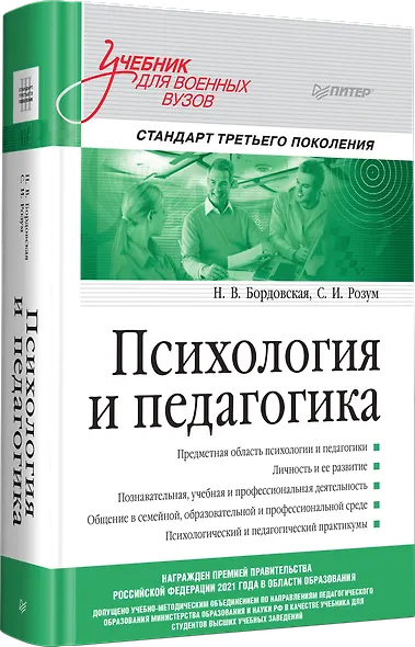 Психология и педагогика: Учебник для вузов. Стандарт третьего поколения - фото 2