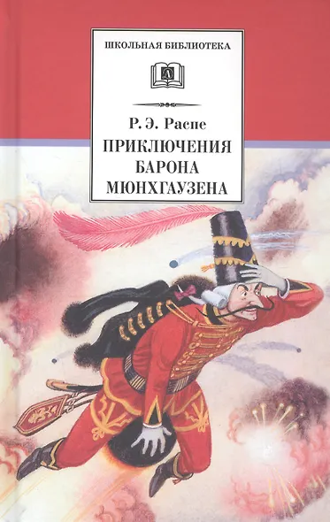 Приключения барона Мюнхгаузена - фото 1