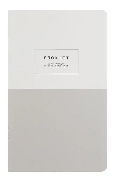 Тетрадь для записи иностр. слов А5 48л "Notes", серый, карт.обложка, скрепка, микротекстурирование, ламинация - фото 1