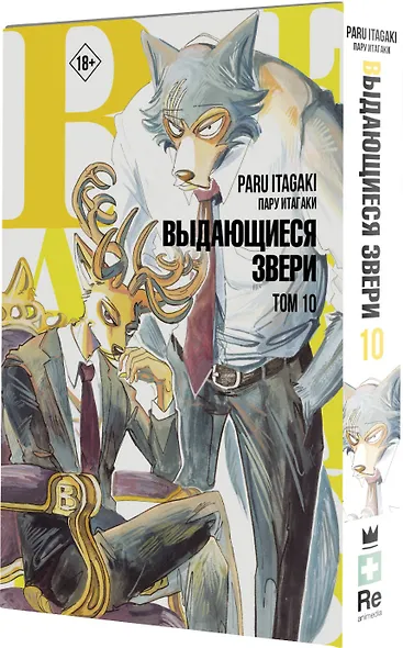 Выдающиеся звери. Том 10 (Beastars). Манга - фото 3