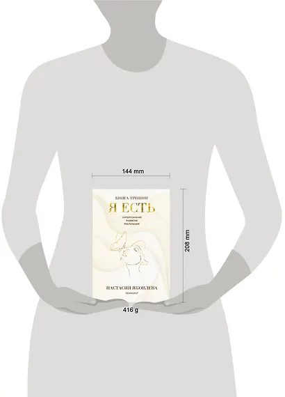 Я есть. Книга-тренинг. Самопознание, развитие, реализация - фото 10