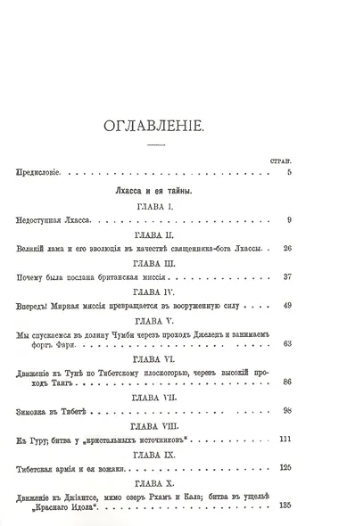 Тибет. Лхасса и ее тайны. Очерк Тибетской экспедиции 1903-1904 года - фото 2