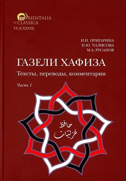 Комплект из 2-х книг. Газели Хафиза. Тексты, переводы, комментарии - фото 2