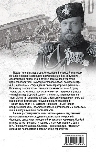 Пошатнувшийся трон. Правда о покушениях на Александра III - фото 2