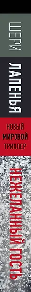 Нежеланный гость - фото 4