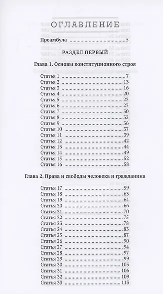 Комментарий к Конституции Российской Федерации (постатейный). С комментариями Конституционного Суда Рф. С Изменениями, одобренными в ходе общероссийского голосования 1 Июля 2020 года - фото 2
