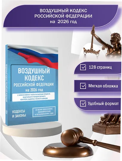 Воздушный кодекс Российской Федерации на 2026 год. Со всеми изменениями, законопроектами и постановлениями судов - фото 4