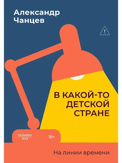 В какой-то детской стране. На линии времени - фото 1