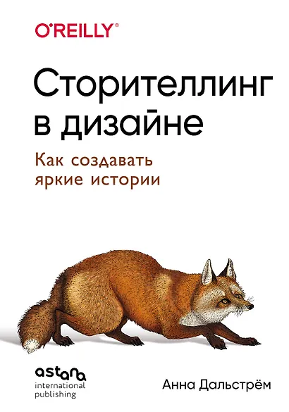 Сторителлинг в дизайне: как создавать яркие истории - фото 1