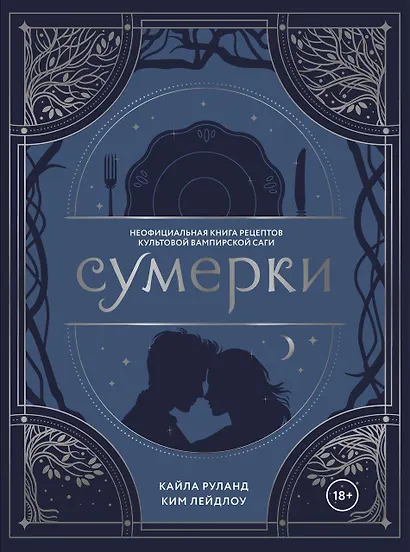 Сумерки. Неофициальная книга рецептов культовой вампирской саги - фото 1