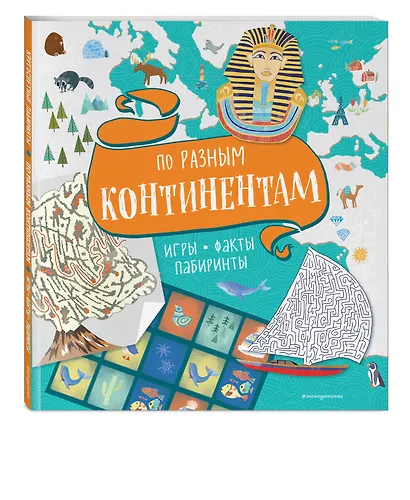 По разным континентам. Игры, факты, лабиринты - фото 3
