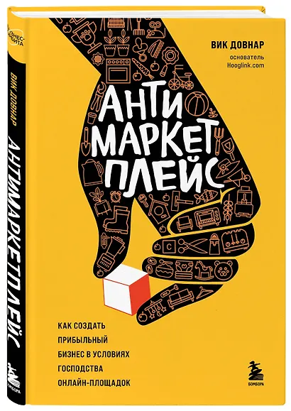 Антимаркетплейс. Как создать прибыльный бизнес в условиях господства онлайн-площадок - фото 3