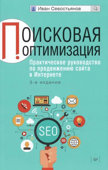 Поисковая оптимизация. Практическое руководство по продвижению сайта в Интернете / 3-е изд. - фото 1