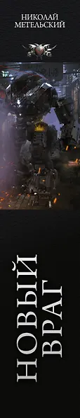 Новый враг - фото 4