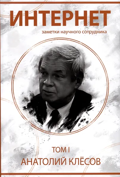 Интернет. Заметки научного сотрудника (2 тома) - фото 2