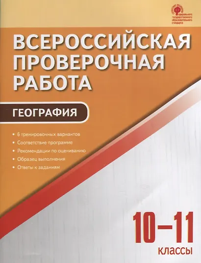Всероссийская проверочная работа. География. 10-11 классы. ФГОС - фото 1