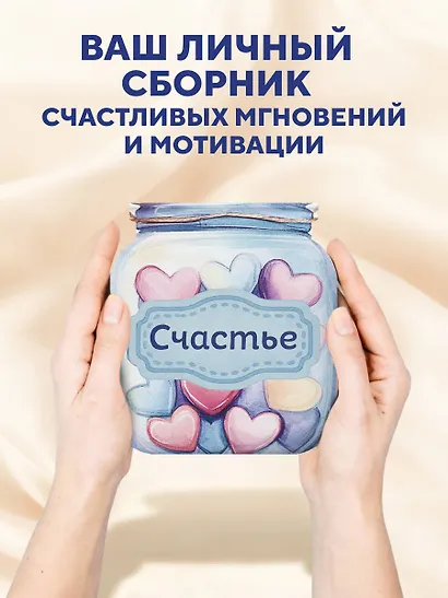 Записная книжка «Банка счастья. Драже. Счастье в банке на каждый день» 145х155 мм, 64 листа, Эксмо - фото 5