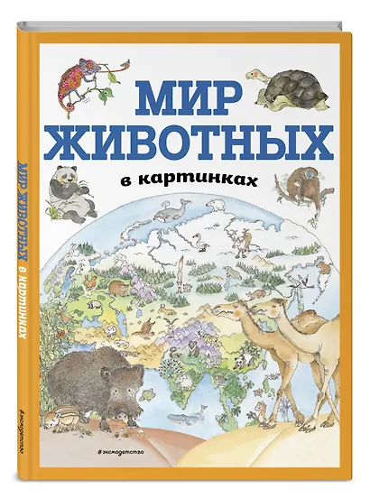 Мир животных в картинках (ил. Даниэлы Де Лука) - фото 3
