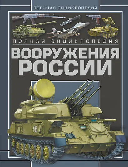 Полная энциклопедия вооружения России - фото 1