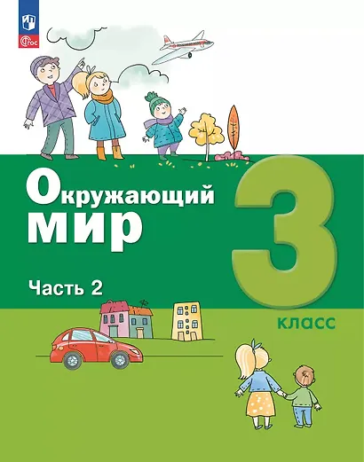 Окружающий мир. 3 класс. Учебное пособие. В 2-х частях. Часть 2 - фото 1