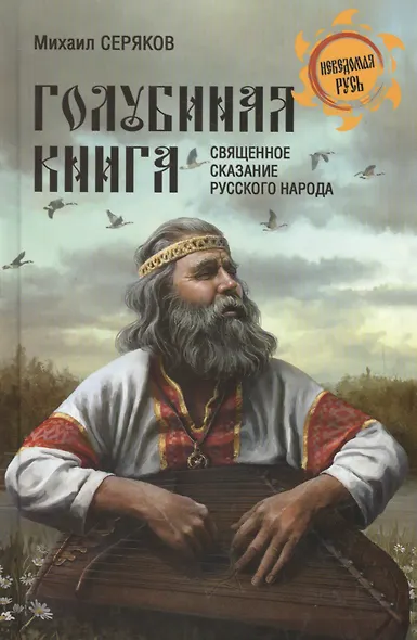 "Голубиная книга" - священное сказание русского народа - фото 2
