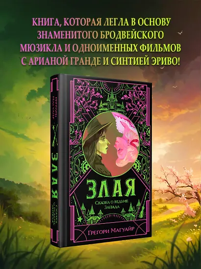 Злая: Сказка о ведьме Запада - фото 4