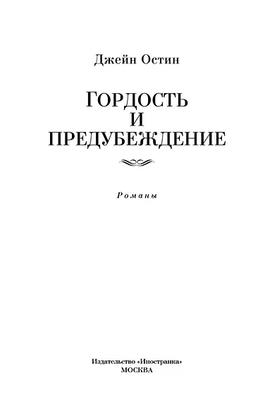 Гордость и предубеждение - фото 9