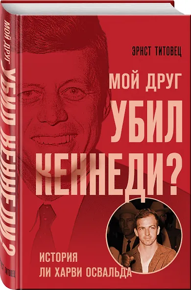Мой друг убил Кеннеди? История Ли Харви Освальда - фото 3
