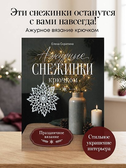 Ажурные снежинки крючком. Праздничное вязание - фото 4