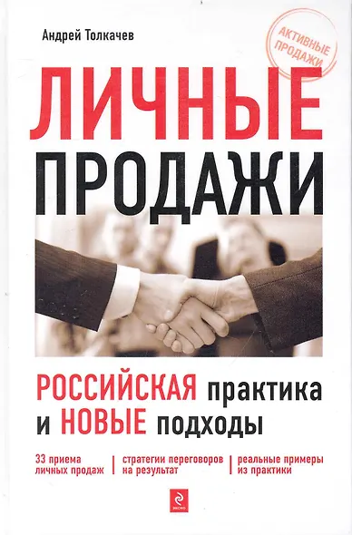 Личные продажи: российская практика и новые подходы - фото 1