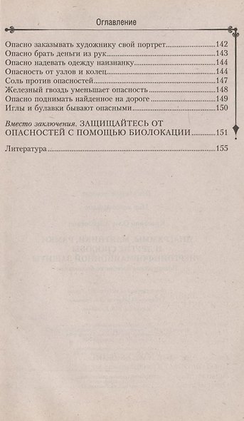 Диаграммы, маятники, рамки и другие способы энергоинформационной защиты. Практическое пособие по биолокации - фото 4