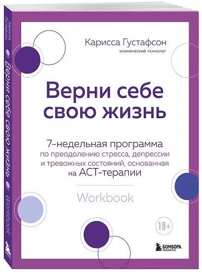 Верни себе свою жизнь. 7-недельная программа по преодолению стресса, депрессии и тревожных состояний, основанная на АСТ-терапии - фото 3